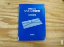 直接法によるソリトンの数理