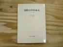波動力学形成史 : シュレーディンガーの書簡と小伝