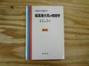 超高層大気の物理学 ＜物理科学選書 6＞ 復刊