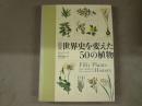 図説世界史を変えた50の植物