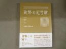 叢書セミオトポス19　貨幣の記号論　混淆する価値と意味ともの