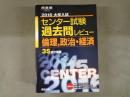 2016大学入試センター試験過去問レビュー　倫理、政治・経済