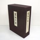 空海の書 : 弘法大師書蹟大成　本編5冊揃