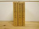 満州開発四十年史　上.下.補巻 全3冊揃