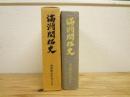 満洲開拓史