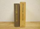 エゼキエル書 : 矢内原忠雄未発表聖書講義