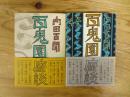 百鬼園座談　正続2冊揃