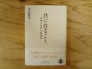 共に在ること　会話と社交の倫理学