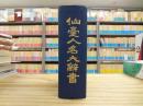 仙臺人名大辭書