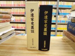 伊達家史叢談