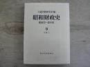 昭和財政史 : 昭和27～48年度