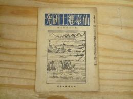 仙臺郷土研究 第15巻第9号 通巻173号 昭和21年9月 1946年