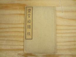 塩松勝譜 陸