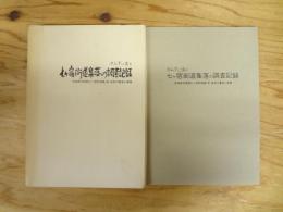 ダム下に沈む七ケ宿街道集落の調査記録 : 宮城県刈田郡七ケ宿町渡瀬,原,追見の集落と建築