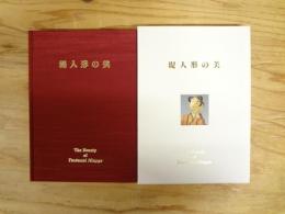 堤人形の美 : 仙台市制百周年記念