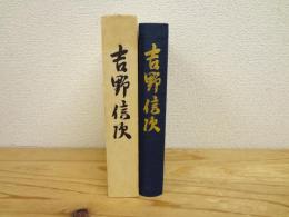 吉野信次