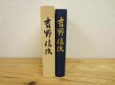 吉野信次