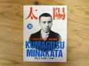太陽　NO.352 1990年11月号　特集：奇想天外な巨人　南方熊楠