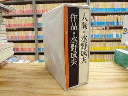 水野成夫　人間/作品　2冊　偲ぶ（SPレコード2枚付）