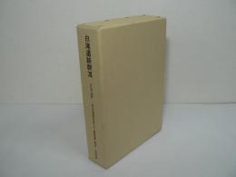 白滝遺跡群 12　全2分冊揃