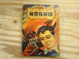 秘密探偵団 少年探偵小説文庫