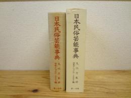 日本民俗芸能事典
