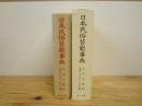 日本民俗芸能事典