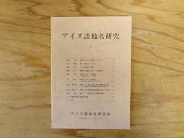 アイヌ語地名研究　