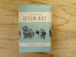 日本旅行記