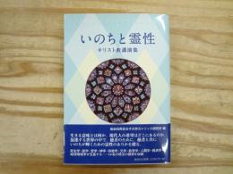 いのちと霊性　キリスト教講演集