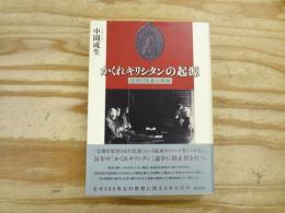 かくれキリシタンの起源 : 信仰と信者の実相