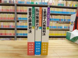オウム「教祖」法廷全記録 1～3巻セット