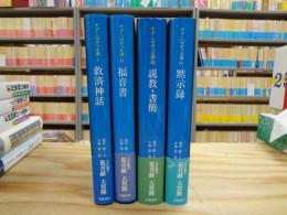 ナグ・ハマディ文書Ⅰ～Ⅳ 全4冊揃 救済神話/福音書/説教・書簡/黙示録