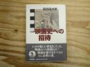 映画史への招待