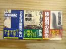 佐藤亜紀エセー集 全3冊セット でも私は幽霊が怖い / ブーイングの作法 / 検察側の論告