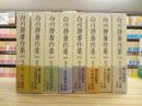 白川静著作集 別巻 説文新義 全8巻揃