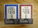 百鬼園戰前・戰中日記 上・下揃