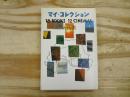 マイ・コレクション : 18 books 12 cinemas