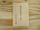 故吉野博士を語る