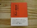 仙臺郷土句帖 : 翻刻