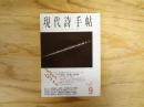 現代詩手帖　1998年9月号　特集：エズラ・パウンド