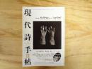 現代詩手帖　1997年11月号　追悼特集：ウィリアム・バロウズ