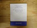魏晋南北朝古籍逐字索引叢刊 集部第二十一種 詩品逐字索引