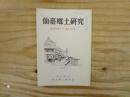 仙臺郷土研究　復刊第23巻第1号（通巻256号）