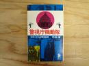 警視庁機動隊