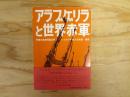 アラブゲリラと世界赤軍 : 世界革命戦争への飛翔 no.2