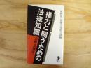 権力と闘うための法律知識 : 必携・反弾圧!