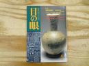 目の眼 特集：須恵器探訪 1999年5月号