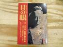 目の眼 特集：日本初公開　彩色石仏群の美と謎 1999年6月