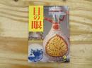 目の眼 特集：透彫のやきもの風情‐江戸の秋　1999年9月